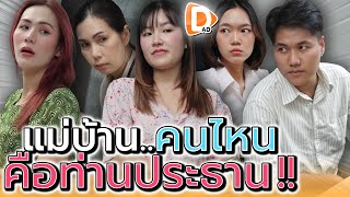 แม่บ้านคนไหนคือท่านประธานตัวจริง   DADs Film [upl. by Ahsilrac]