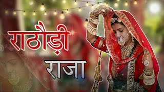 राठौड़ी राजा  Rathodi Raja  new Rajasthani song 2024 [upl. by Nevs]