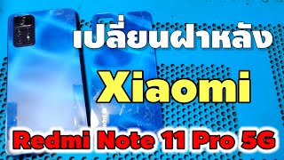 เปลี่ยนฝาหลัง Redmi Note 11 Pro 5G [upl. by Arorua]