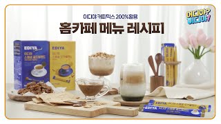 레시피 추천🔑홈카페 치트키 이디야 커피믹스로 즐기는 메뉴 레시피☕ [upl. by Therese]