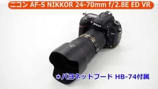 ニコン AFS NIKKOR 2470mm f28E ED VR （カメラのキタムラ動画Nikon） [upl. by Norrab]