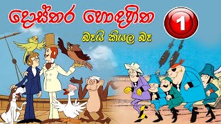 දොස්තර හොද හිත Dosthara Honda Hitha Sinhala Cartoon  01 [upl. by Llovera]