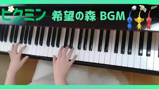 【ピクミン】希望の森 BGM ピアノで弾いてみた [upl. by Faline123]