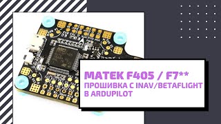 Ardupilot на Matek F405 Wing  Matek H743WING V21  Прошивка Arducopter \ Arduplane [upl. by Laughton]