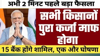 PM kisan  kcc loan mafi 2024  pm kisan 17th kist ka paisa  modi sarkar 🙏🏽🙏🏽 [upl. by Oletta206]