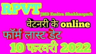 Rpvt online form last Date 10 February 2022 ho gyi ha [upl. by Russi985]