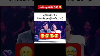 ไม่ต้องพูดก็ได้ 555 😅 วิลลี่แมคอินทอช [upl. by Hannon]