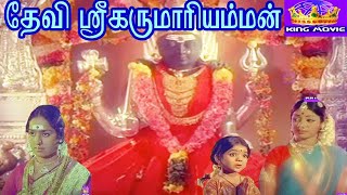 DEVI SRI KARUMARIAMMAN  தேவி ஸ்ரீ கருமாரியம்மன்  Tamil Devotional Movie  KR Vijaya  HD [upl. by Huber901]