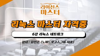 리눅스 마스터 자격증  6강 리눅스 네트워크 [upl. by Ibor]