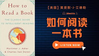 《如何阅读一本书》：少走读书的冤枉路，高效获取书里的精华内容 [upl. by Alahcim]