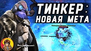 Тинкер Новая Мета Монтаж Дота 2 [upl. by Pollie]