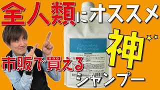 ついに紹介！全ての方にオススメ！市販で買える万能な神シャンプー！ [upl. by Georgeta]