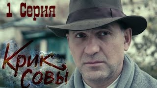 Крик совы сериал  Крик совы 1 серия HD  Русский детективный сериал 2016 [upl. by Aleras]