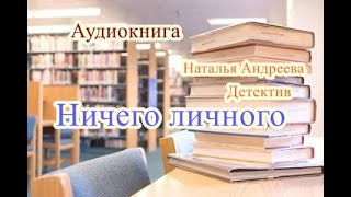 Аудиокнига Ничего личного Детектив [upl. by Bautram]