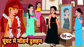 घूंघट में मॉडर्न दुलहन  Stories in Hindi  Moral Bedtime Stories  Kahani  Hindi Storytime [upl. by Enamart]