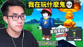 你現在可以免費在ROBLOX上玩盜版Minecraft💀但這遊戲100會被刪掉！【有感筆電】 [upl. by Capello]