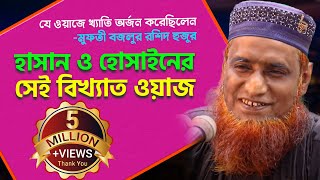 Bangla Waz হাসান হুসাইনের সেই ইতিহাস বিখ্যাত ওয়াজ” Maulana Bojlur Rashid  Bazlur Rashid Waz [upl. by Monroe]