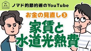 お金の見直し③家賃と水道光熱費を見直して固定費を節約する考え方と実際の体験談を紹介 [upl. by Schinica]