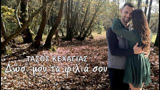 Τάσος Κεχαγιάς  Δώσ μου τα φιλιά σου  Official Video Clip [upl. by Pasquale534]