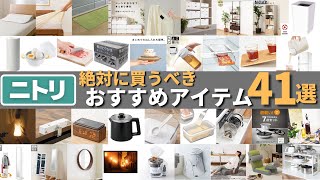 ニトリで絶対に買うべきおすすめ商品41選キッチン・収納・枕など全ジャンルから厳選 [upl. by Ahsiekin575]