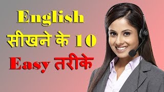 English सीखने के 10 Easy तरीके Part1 [upl. by Ainalem9]