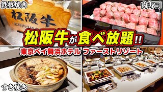 【安すぎる】ディズニー近くで松阪牛が食べ放題ラインナップがすごすぎる“超オススメ”の神ビュッフェを紹介  東京ベイ舞浜ホテル ファーストリゾート [upl. by Aehsrop]