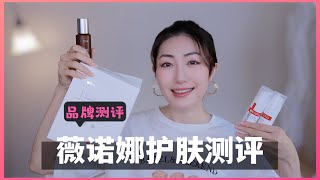 薇诺娜热销护肤品测评｜海外官网来啦！敏感肌屏障受损看过来｜Winona Skincare Review for Sensitive Skin [upl. by Marchese543]