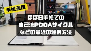 【手帳運用法】ほぼ日手帳で自己流PDCAサイクル、最近の運用方法などを話してます [upl. by Rayford]