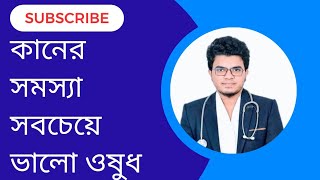 কানে সমস্যার সবচেয়ে ভালো ঔষধ ciprocin 500 Mohammad Abdullah [upl. by Decker]