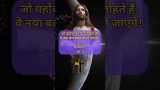 पवित्र बाइबल यशायाह 4031 😇 Holy Bible Hindi Bible Verse Audio Bible shorts bibleverse jesus [upl. by Eirollam676]