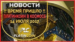 Платинкоин в космосе 14 июля 2017 ¦ Криптосистема PlatinCoin ¦ PLC ¦ Platin Genesis Алекс Райнхардт [upl. by Neliak38]