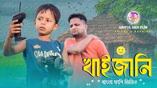 খাইজানিKhaizaniArifulamp RashidulChasaBhatijaNew Bangla Comedy video 2024 [upl. by Inhsor]