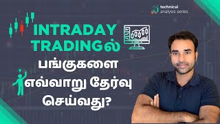 How to select stocks for intraday trading Tamil  Stock Market Tamil  Trading for Beginners Tamil [upl. by Caiaphas858]