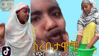 ጎረቤታሞቹ አጭር ኮሜዲ ፊልም Gorebetamochu short comedy film [upl. by Yendys255]