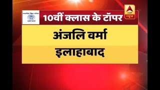 UP Board Class 10th And 12th Result Declared Anjali Varma Tops Tenth Board  ABP News [upl. by Heber]