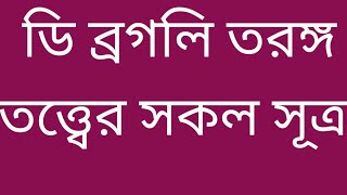 De Broglie wave theory All formulaডি বগলির তরঙ্গ তত্ত্বের সকল সূত্র  গুনগত রসায়ন HSC ১ম পত্র [upl. by Jermayne]