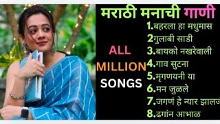 मराठीSUPERHIT💝SONGS🎁बहरला मधुमासगुलाबी साडीनखरेवालीगावं सुटनामृगणयनीया ढगांन आभाळमिलीयन सौन्गस [upl. by Ecnerol35]