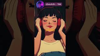 เมื่อเธอไม่รัก TINK Official Music Audio [upl. by Athene]