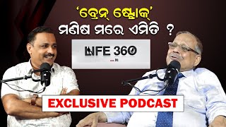 ବ୍ରେନ୍ ଷ୍ଟ୍ରୋକ୍ ମଣିଷ ମରେ ଏମିତି  Brain Stroke podcast life360withmanoranjan newsroom [upl. by Aonian]