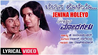 Jenina Holeyo Lyrical Video Song  Chalisuva Modagalu  DrRajkumarAmbikaSarithaKannada Old Songs [upl. by Dillie]