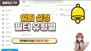 경험을 더욱 풍요롭게 만드는 알림 기능 [upl. by Baptlsta]