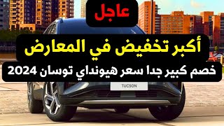 عاجل 🛑 اكبر تخفيض جديد جدا على سعر هيونداي توسان 2024 اول فئة [upl. by Icyac691]