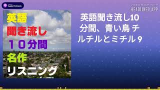 英語聞き流し10分間、青い鳥 チルチルとミチル 9 [upl. by Daniyal]