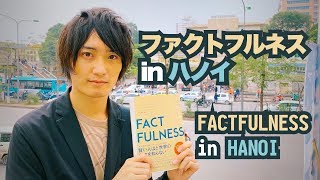 新刊『FACTFULNESS ファクトフルネス』の魅力を、ベトナム・ハノイにて訳者が語ります上杉周作 [upl. by Ahsahtan]