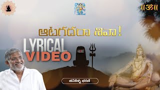 Aatagadaraa Sivaa  ఆటగదరా శివా  Lyrical Video  Tanikella Bharani [upl. by Flanigan838]