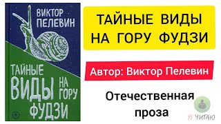 Тайные виды на гору Фудзи  Виктор Пелевин  Слушать онлайн  Аудиокнига  Обзор книг  Начало книги [upl. by Nosmoht]