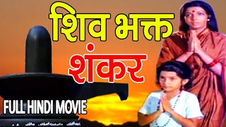 शिव भक्त शंकर  Shiv Bhakt Shankar  Bhakti Movie  महाशिवरात्रि के शुभ अवसर पर  जरूर देखे [upl. by Quirita]