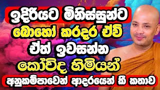 කෝවිද හිමියන් මිනිසුන් ගැන අනුකම්පාවෙන් ආදරයෙන් කී කතාව​  Borelle Kovida Thero  Budu Bana  Bana [upl. by Orrin]