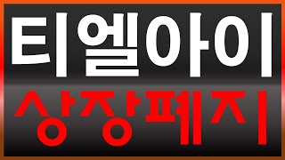 티엘아이 중요한 공시 떴다  🚨 공개매수 놓치신 분들은 이 영상 필수 시청하세요  상장폐지 정리매매 심의결과원익홀딩스 자진상장폐지 공개매수 [upl. by Retsub189]