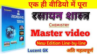 Chemistry रसायन शास्त्र  Master Video Lucent GK MasterVideoofLucentChemistrySubjective [upl. by Akimed619]